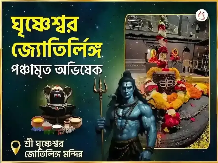 ঘৃষ্ণেশ্বর জ্যোতির্লিঙ্গ পঞ্চামৃত অভিষেক মহাপূজা - Utsav Puja