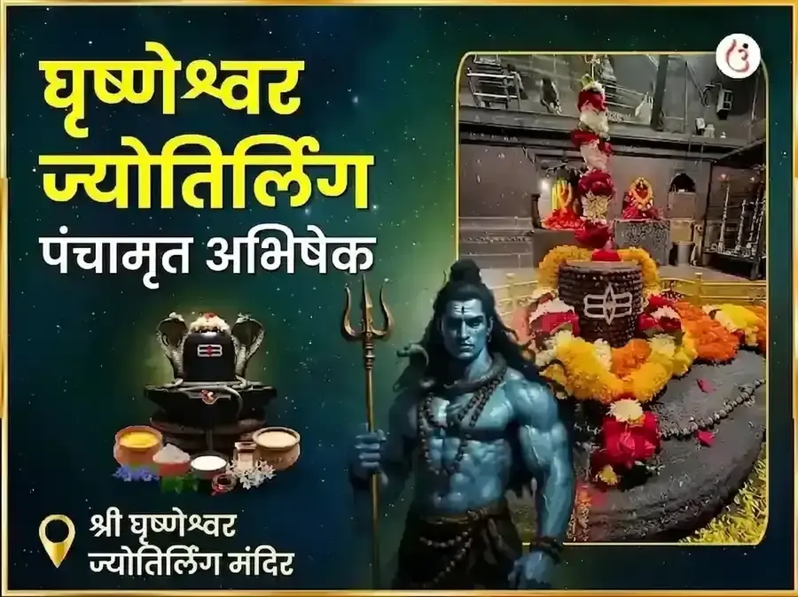 घृष्णेश्वर ज्योतिर्लिंग पंचामृत अभिषेक महा पूजा - Utsav Puja