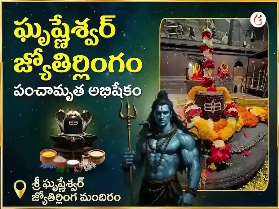 ఘృష్ణేశ్వర్ జ్యోతిర్లింగ పంచామృత అభిషేక్ మహా పూజ - Utsav Puja