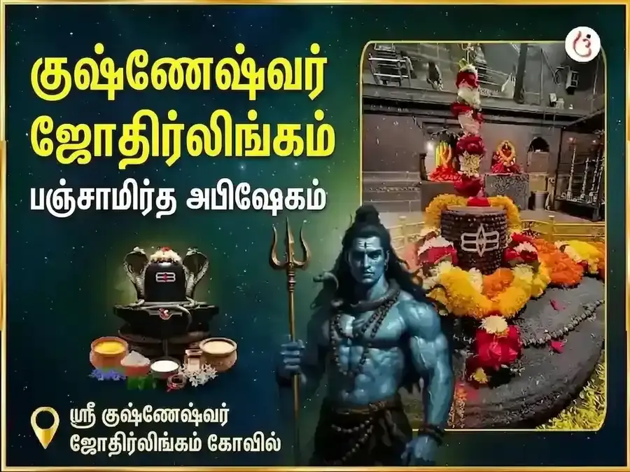 கிரிஷ்னேஷ்வர் ஜோதிர்லிங்க பஞ்சாமிர்த அபிஷேக மகா பூஜை - Utsav Puja