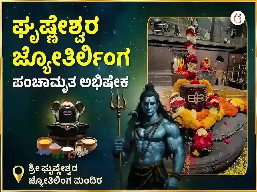 ಘೃಷ್ಣೇಶ್ವರ ಜ್ಯೋತಿರ್ಲಿಂಗ ಪಂಚಾಮೃತ ಅಭಿಷೇಕ ಮಹಾ ಪೂಜೆ - Utsav Puja