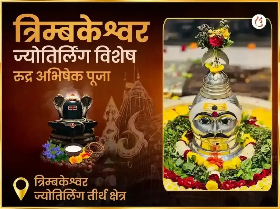 त्र्यंबकेश्वर ज्योतिर्लिंग तीर्थ क्षेत्र विशेष रुद्र अभिषेक पूजा - Utsav Puja