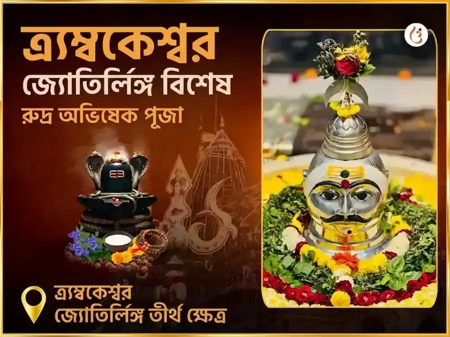 ত্র্যম্বকেশ্বর জ্যোতির্লিঙ্গ তীর্থ ক্ষেত্র বিশেষ রুদ্র অভিষেক পূজা - Utsav Puja