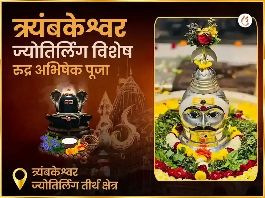 त्र्यंबकेश्वर ज्योतिर्लिंग तीर्थ क्षेत्र विशेष रुद्र अभिषेक पूजा - Utsav Puja