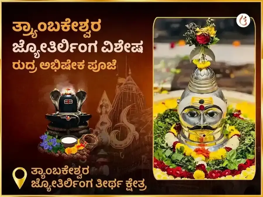 ತ್ರ್ಯಂಬಕೇಶ್ವರ ಜ್ಯೋತಿರ್ಲಿಂಗ ತೀರ್ಥ ಕ್ಷೇತ್ರ ವಿಶೇಷ ರುದ್ರ ಅಭಿಷೇಕ ಪೂಜೆ - Utsav Puja