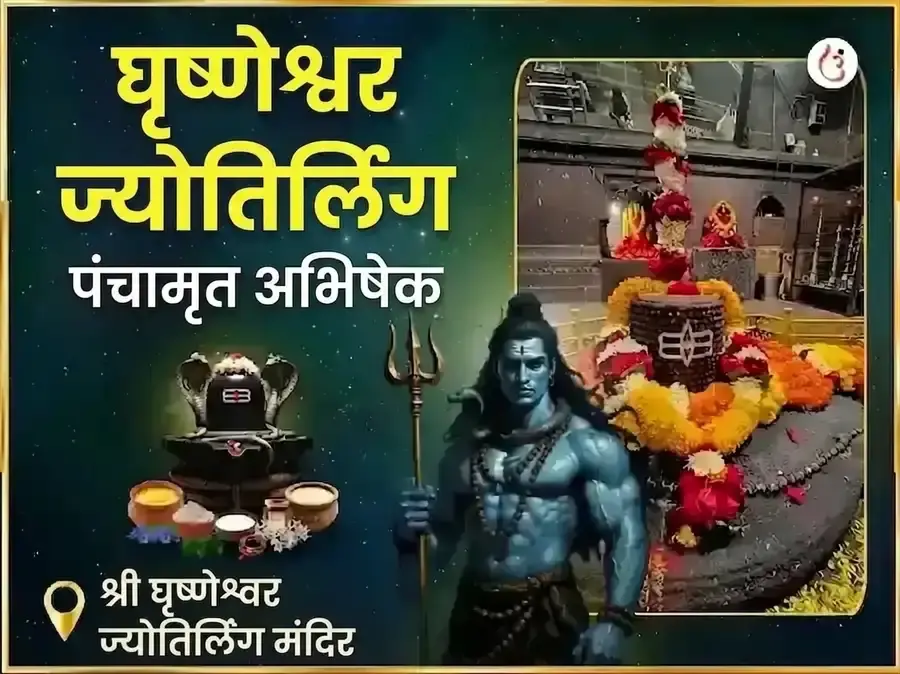 घृष्णेश्वर ज्योतिर्लिंग पंचामृत अभिषेक महा पूजा - Utsav Puja