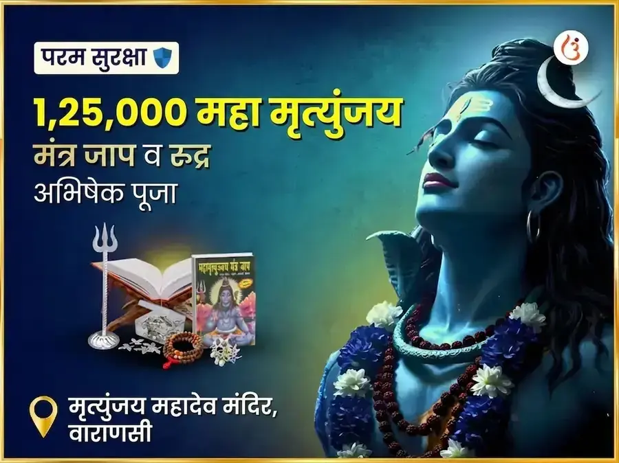 मृत्युंजय महादेव मंदिर विशेष 1,25,000 महा मृत्युंजय जाप और रुद्र अभिषेक पूजा - Utsav Puja
