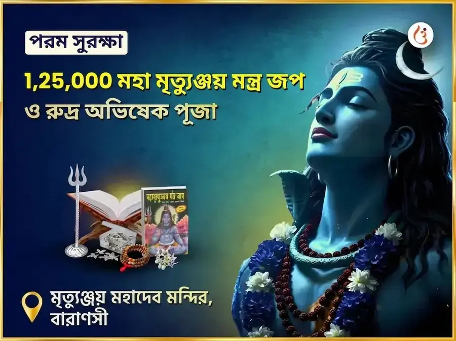 মৃত্যুঞ্জয় মহাদেব মন্দির বিশেষ 1,25,000 মহা মৃত্যুঞ্জয় জপ ও রুদ্র অভিষেক পূজা - Utsav Puja