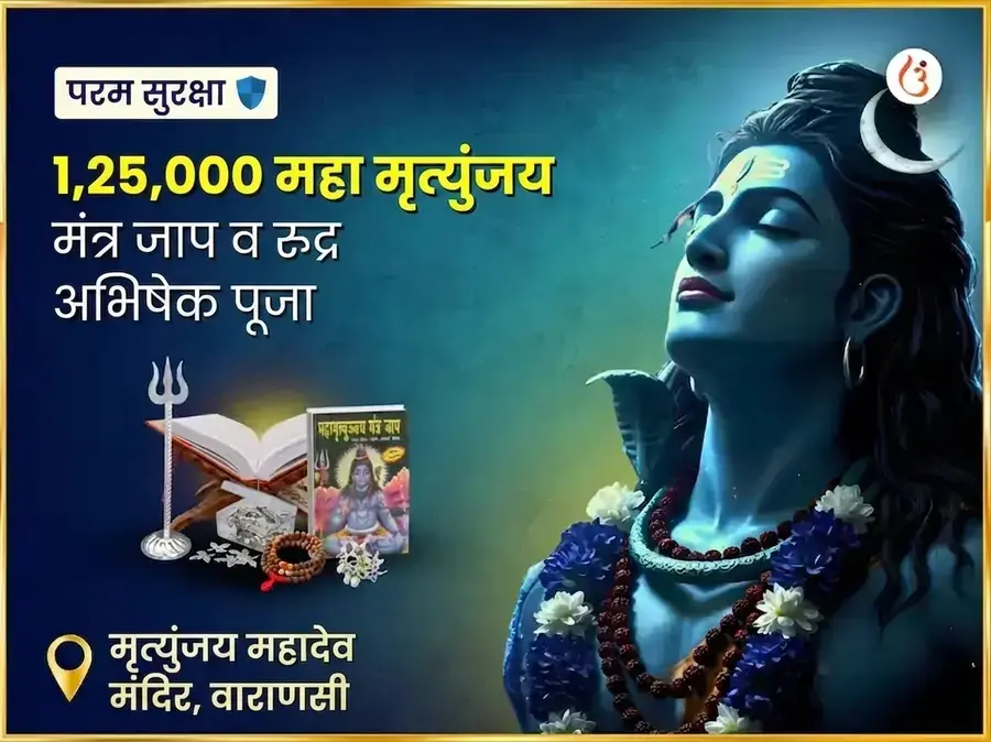 मृत्युंजय महादेव मंदिर विशेष 1,25,000 महा मृत्युंजय जाप आणि रुद्र अभिषेक पूजा - Utsav Puja