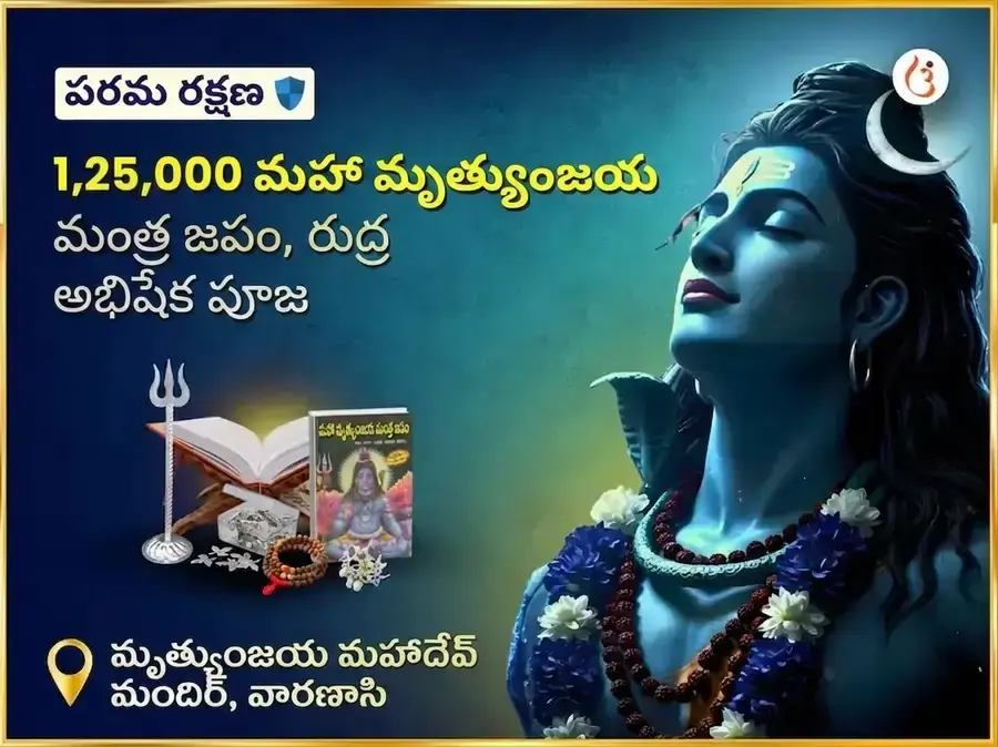 ఆరోగ్యం, ఆయుష్షు, రక్షణ కోసం మృత్యుంజయ మహాదేవ్ జపం, పఠనం & దాన సేవ శివుని కృప కోసం భక్తితో జపం చేయించి, 16 వారాలు కొనసాగించడం మంచిది - Utsav Puja