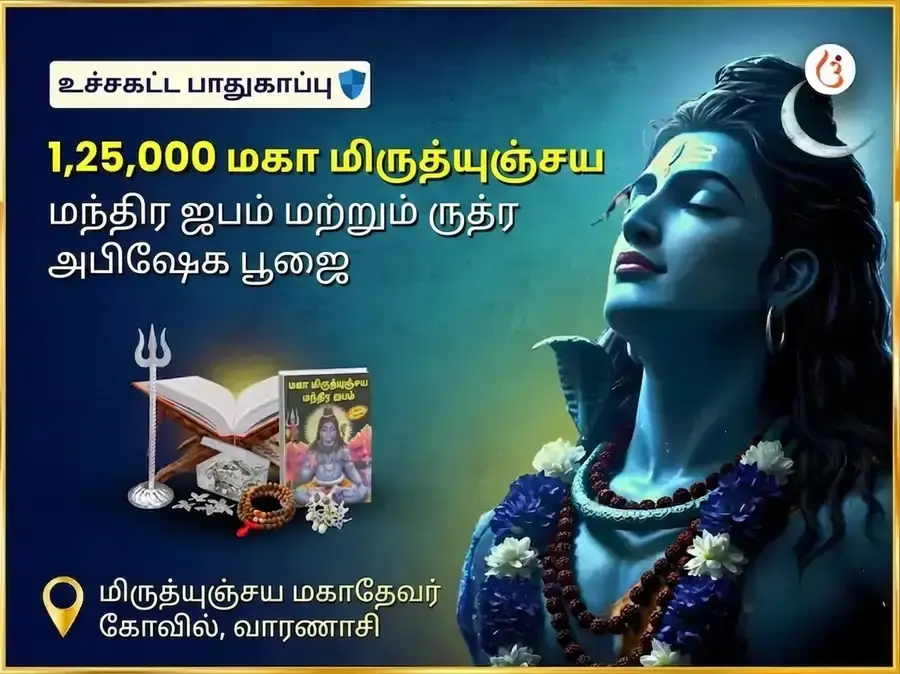 மிருத்யுஞ்சய் மஹாதேவ் மந்திர் விசேஷ 1,25,000 மஹா மிருத்யுஞ்சய் ஜபம் மற்றும் ருத்ர அபிஷேக பூஜை - Utsav Puja