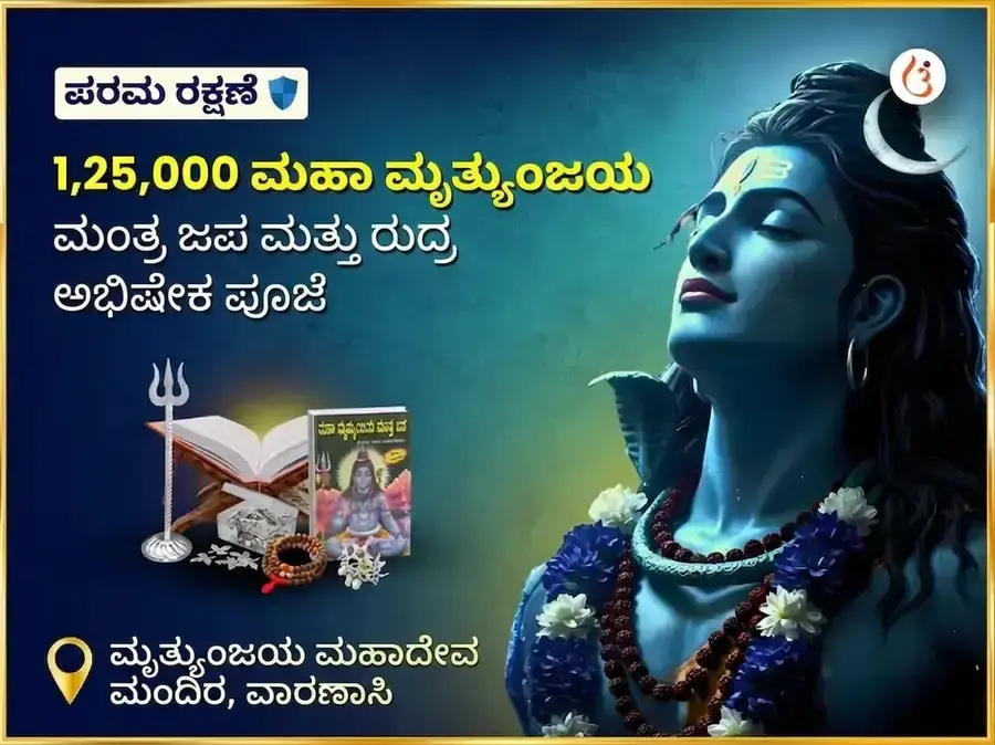 ಮೃತ್ಯುಂಜಯ ಮಹಾದೇವ ಮಂದಿರ ವಿಶೇಷ 1,25,000 ಮಹಾ ಮೃತ್ಯುಂಜಯ ಜಪ ಮತ್ತು ರುದ್ರ ಅಭಿಷೇಕ ಪೂಜೆ - Utsav Puja