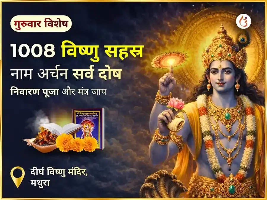 1008 विष्णु सहस्र नाम अर्चन सर्व दोष निवारण पूजा एवं मंत्र जाप - Utsav Puja