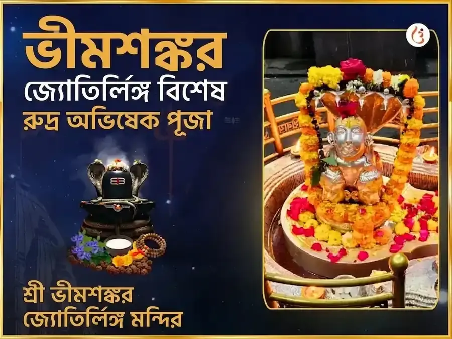ভীমশঙ্কর জ্যোতির্লিঙ্গ বিশেষ রুদ্র অভিষেক মহাপূজা - Utsav Puja