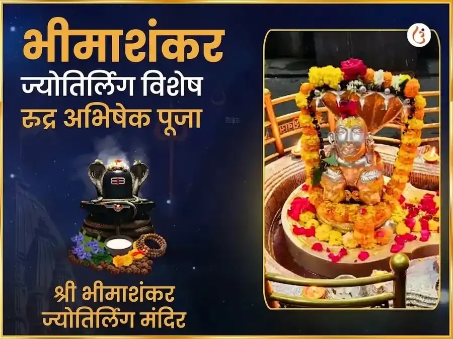 भीमाशंकर ज्योतिर्लिंग विशेष रुद्र अभिषेक महा पूजा - Utsav Puja