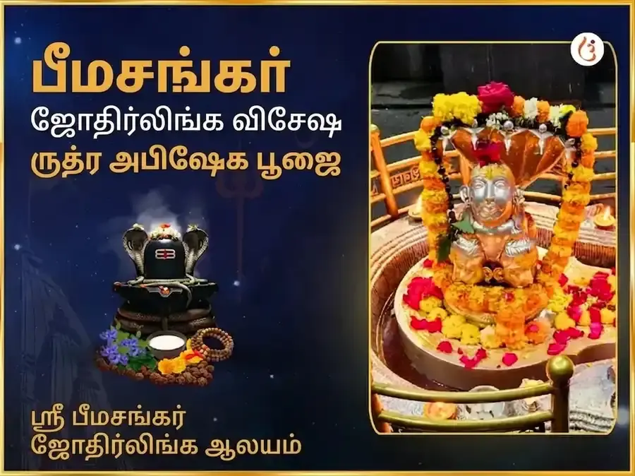 பீமாசங்கர் ஜோதிர்லிங்க விசேஷ ருத்ர அபிஷேக மகா பூஜை - Utsav Puja
