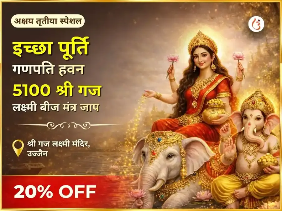 अक्षय तृतीया विशेष: इच्छा पूर्ति गणपति हवन एवं 5100 श्री गज लक्ष्मी बीज मंत्र जाप - Utsav Puja