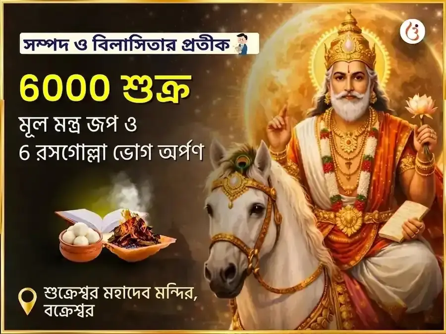 6000 শুক্র মূল মন্ত্র জপ গ্রহ শান্তি অনুষ্ঠান ও 6 রসগোল্লা ভোগ অর্পণ পূজা - Utsav Puja