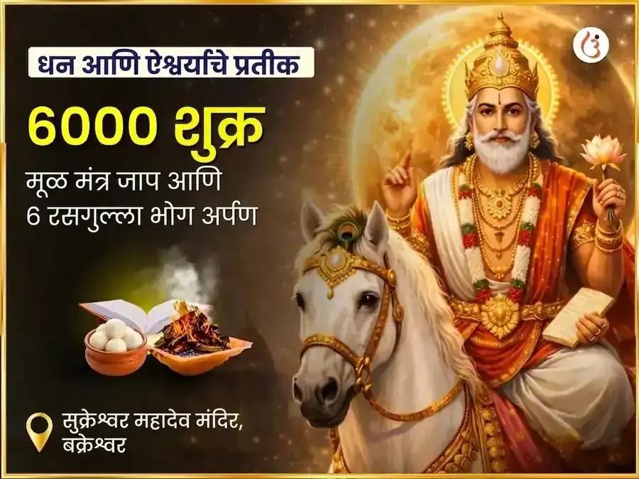 6000 शुक्र मूळ मंत्र जाप ग्रह शांती अनुष्ठान आणि 6 रसगुल्ला भोग अर्पण पूजा - Utsav Puja