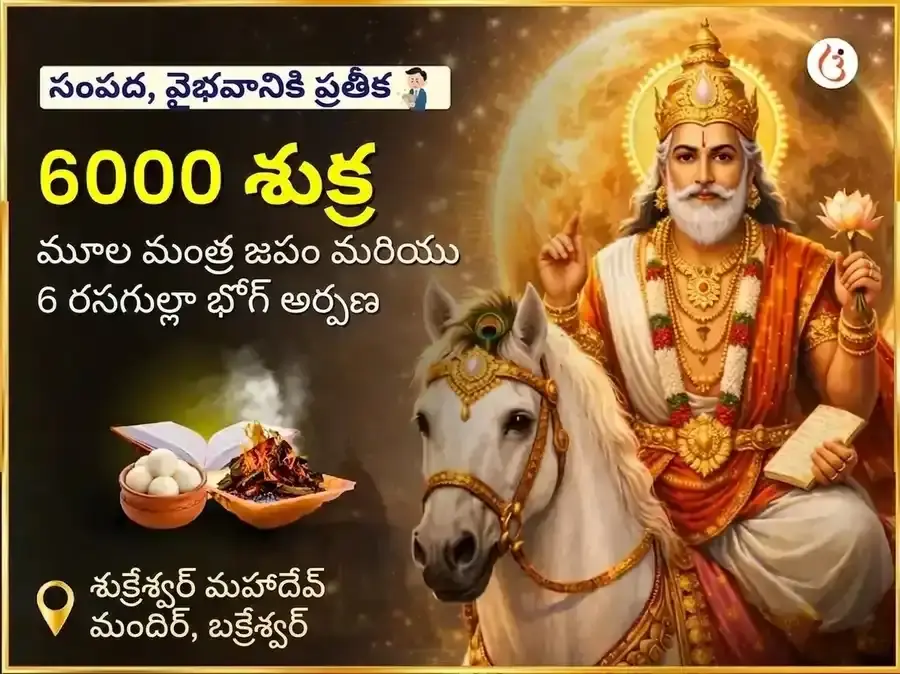 6000 శుక్ర మూల మంత్ర జాప గ్రహ శాంతి అనుష్ఠానం మరియు 6 రసగుల్లా భోగ్ అర్పణ పూజ - Utsav Puja