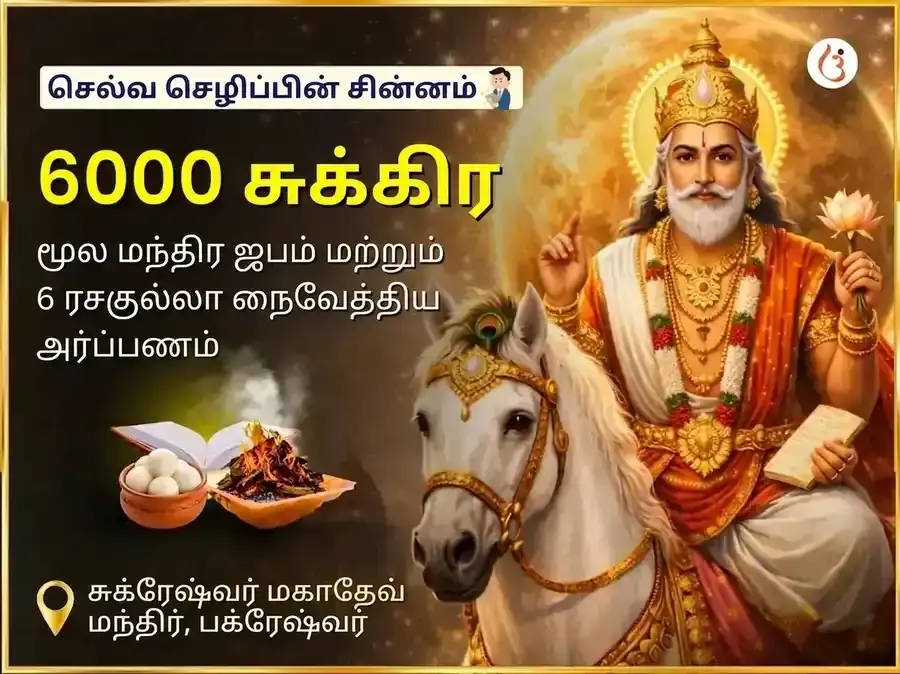 6000 சுக்ர மூல மந்திர ஜப கிரக சாந்தி அனுஷ்டானம் மற்றும் 6 ரசகுல்லா போக் அர்ப்பண பூஜை - Utsav Puja