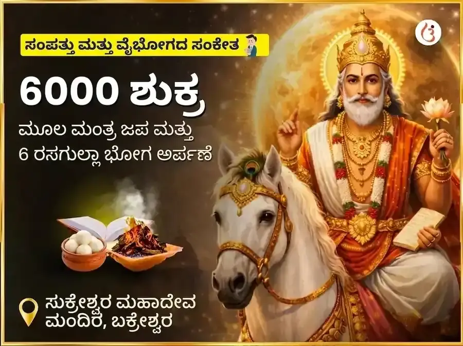 6000 ಶುಕ್ರ ಮೂಲ ಮಂತ್ರ ಜಪ ಗ್ರಹ ಶಾಂತಿ ಅನುಷ್ಠಾನ ಮತ್ತು 6 ರಸಗುಲ್ಲಾ ಭೋಗ ಅರ್ಪಣ ಪೂಜೆ - Utsav Puja