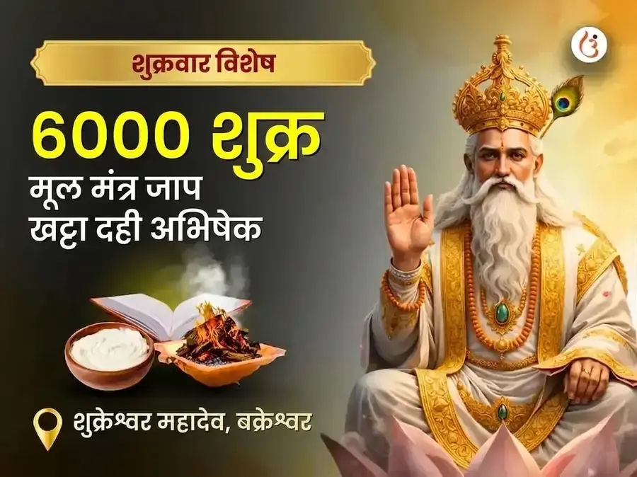 शुक्रवार विशेष ६००० शुक्र मूल मंत्र जाप ग्रह शांति अनुष्ठान और खट्टा दही अभिषेक - Utsav Puja