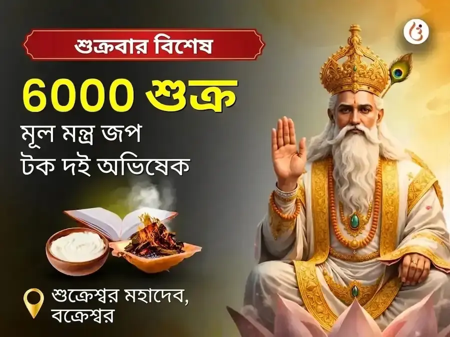 শুক্রবার বিশেষ ৬০০০ শুক্র মূল মন্ত্র জপ, গ্রহ শান্তি অনুষ্ঠান এবং টক দই অভিষেক - Utsav Puja