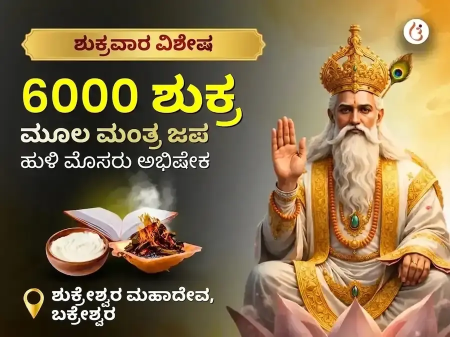 ಶುಕ್ರವಾರ ವಿಶೇಷ ೬೦೦೦ ಶುಕ್ರ ಮೂಲ ಮಂತ್ರ ಜಾಪ ಗ್ರಹ ಶಾಂತಿ ಅನುಷ್ಠಾನ ಮತ್ತು ಖಟ್ಟಾ ದಹಿ ಅಭಿಷೇಕ - Utsav Puja