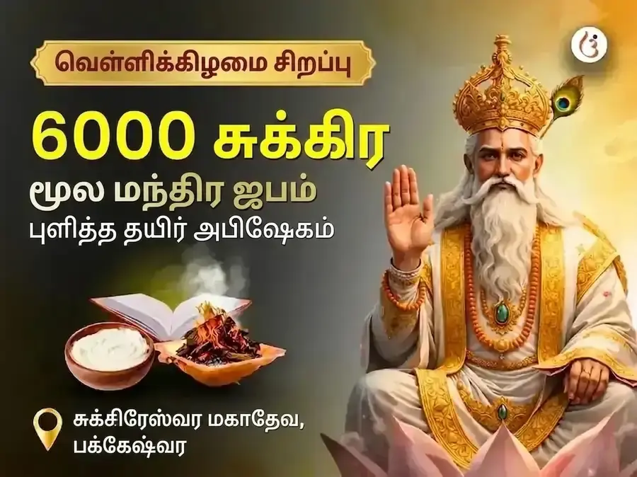 சுக்ரவார் விசேஷ் 6000 சுக்ர மூல மந்திர ஜபம், கிரக சாந்தி அனுஷ்டான் & புளித்த தயிர் அபிஷேகம் - Utsav Puja