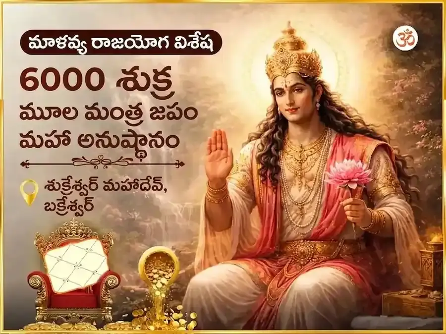 మాళవ్య రాజయోగ విశేష్ 6000 శుక్ర మూల మంత్ర జాప్ మహా అనుష్ఠాన్ - Utsav Puja