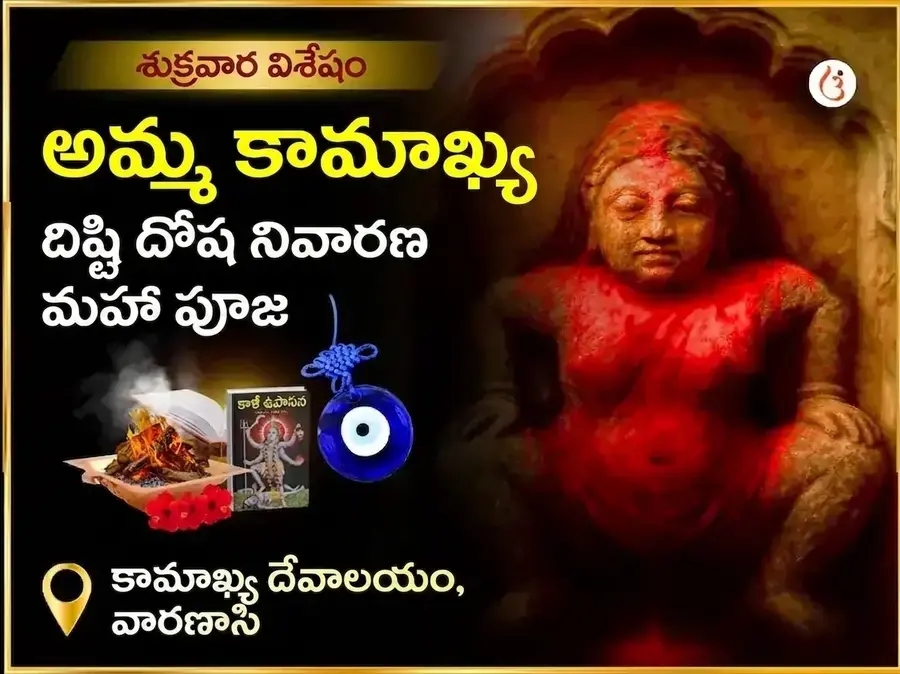 మా కామాఖ్య నజర్ దోష్ నివారణ తంత్ర సిద్ధి మహా పూజ - Utsav Puja