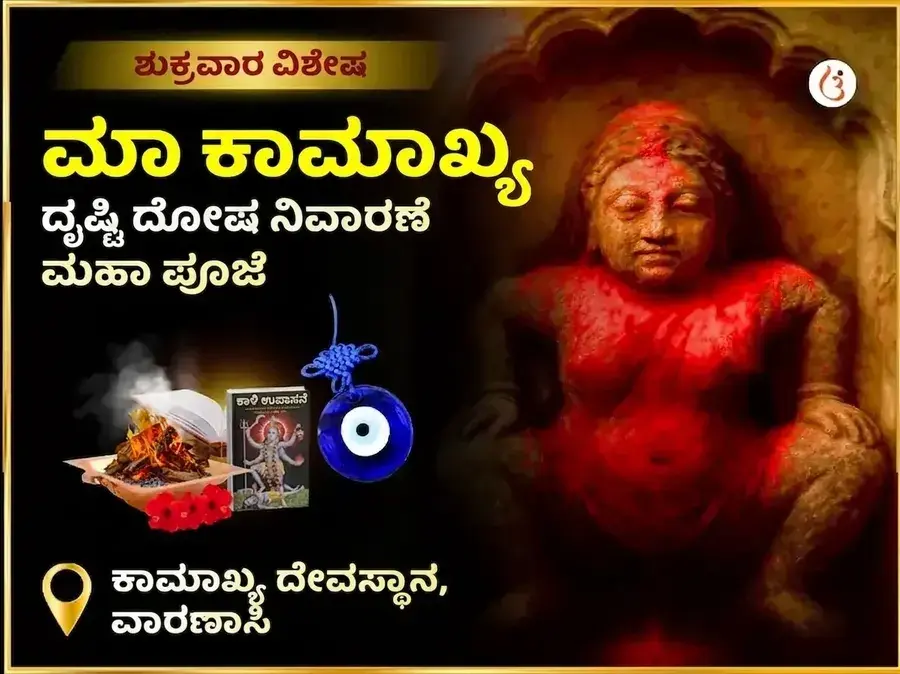 ಮಾ ಕಾಮಾಖ್ಯ ನಜರ್ ದೋಷ ನಿವಾರಣ ತಂತ್ರ ಸಿದ್ಧಿ ಮಹಾ ಪೂಜೆ - Utsav Puja