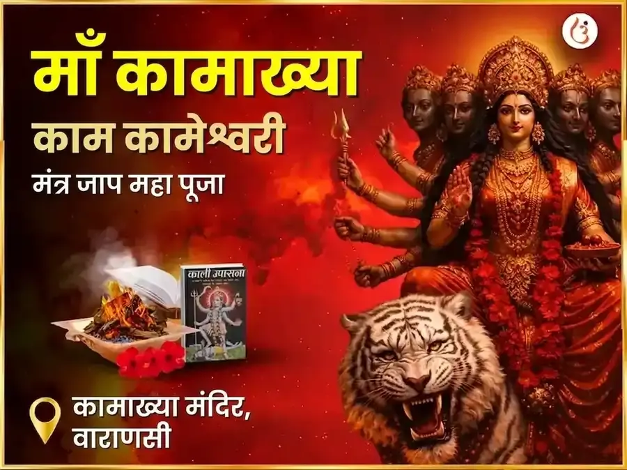 माँ कामाख्या काम कामेश्वरी मंत्र जाप महा पूजा - Utsav Puja