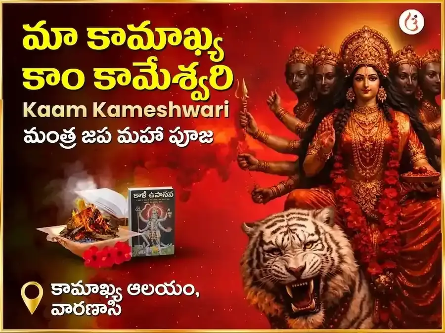 మా కామాఖ్య కామ కామేశ్వరి మంత్ర జాప్ మహా పూజ - Utsav Puja