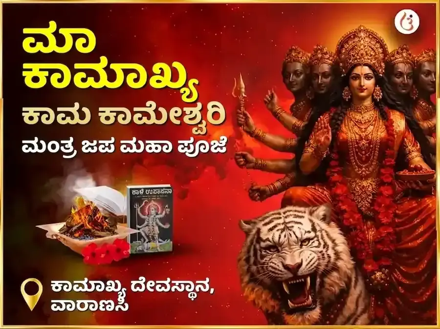 ಮಾ ಕಾಮಾಖ್ಯ ಕಾಮ ಕಾಮೇಶ್ವರಿ ಮಂತ್ರ ಜಪ ಮಹಾ ಪೂಜೆ - Utsav Puja