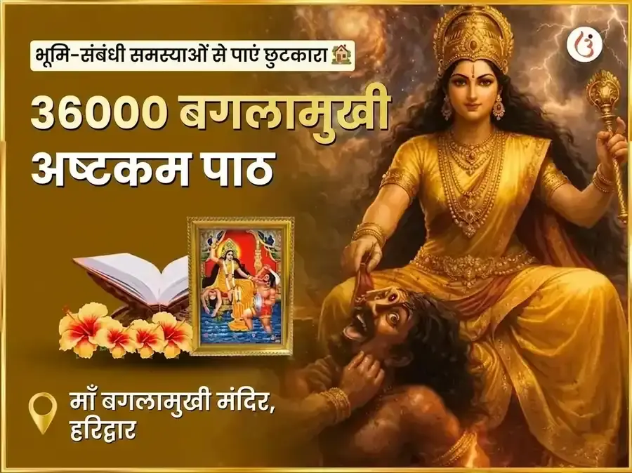 माँ बगलामुखी 36000 बगलामुखी अष्टकम पाठ - Utsav Puja