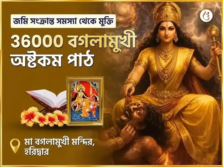 মা বগলামুখী 36000 বগলামুখী অষ্টকম পাঠ - Utsav Puja