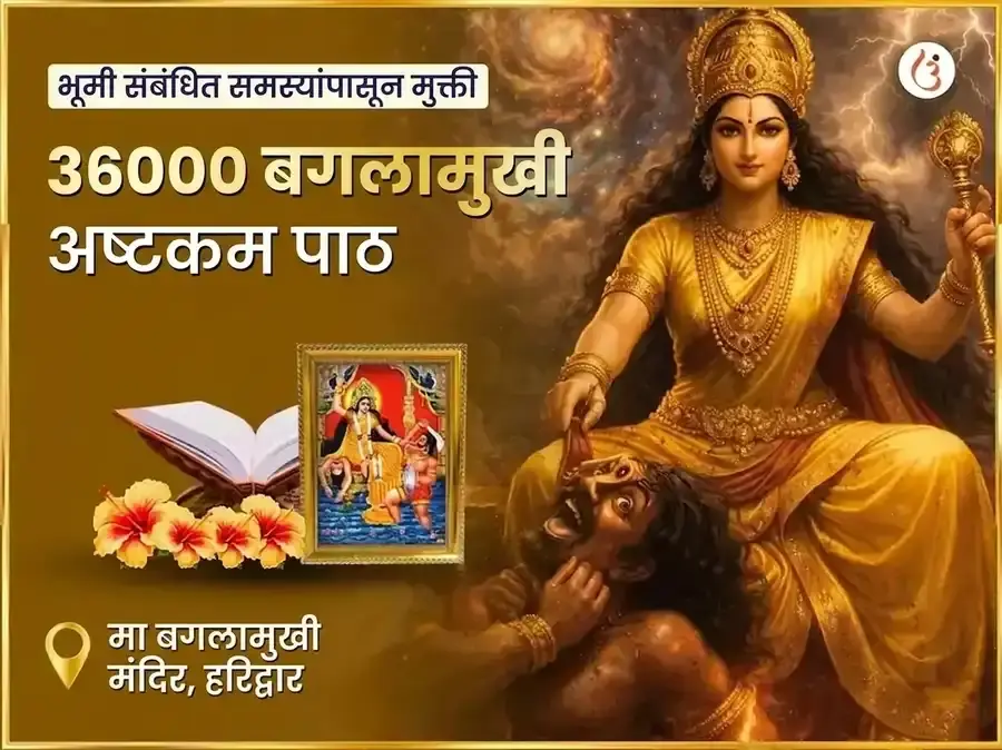 मा बगलामुखी 36000 बगलामुखी अष्टकम पाठ - Utsav Puja