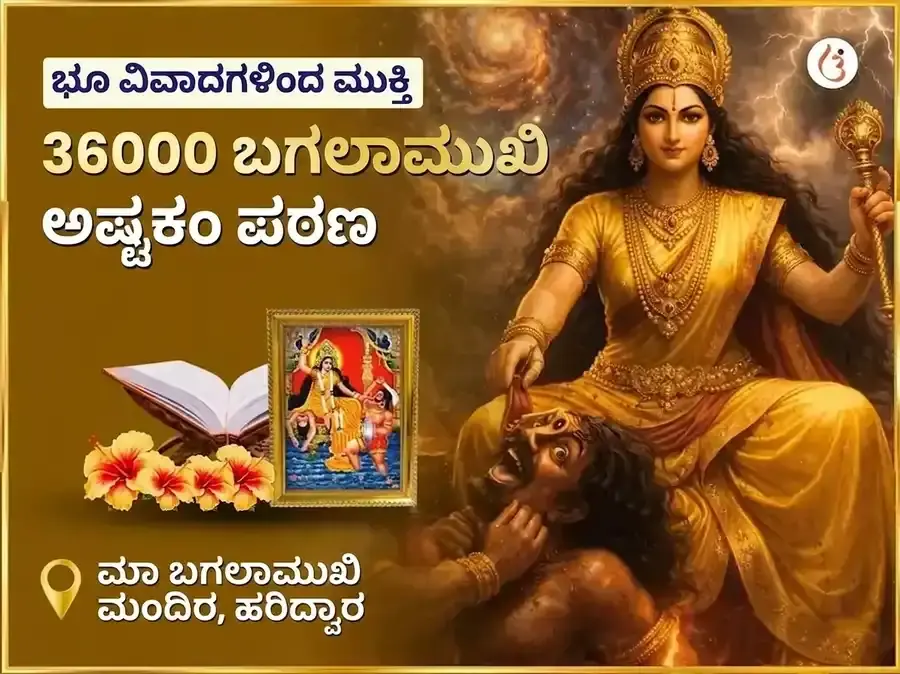 ಮಾ ಬಗಲಾಮುಖಿ 36000 ಬಗಲಾಮುಖಿ ಅಷ್ಟಕಂ ಪಠ - Utsav Puja
