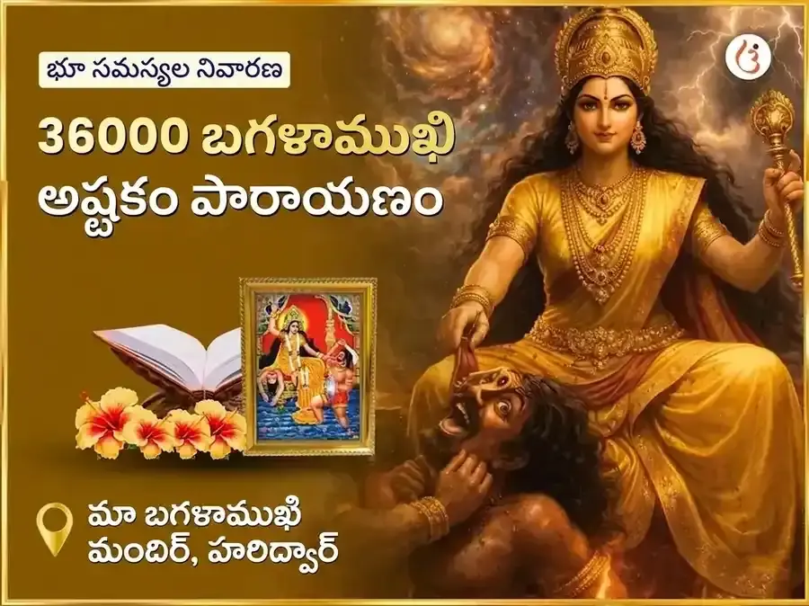 మా బగళాముఖి 36000 బగళాముఖి అష్టకం పాఠం - Utsav Puja