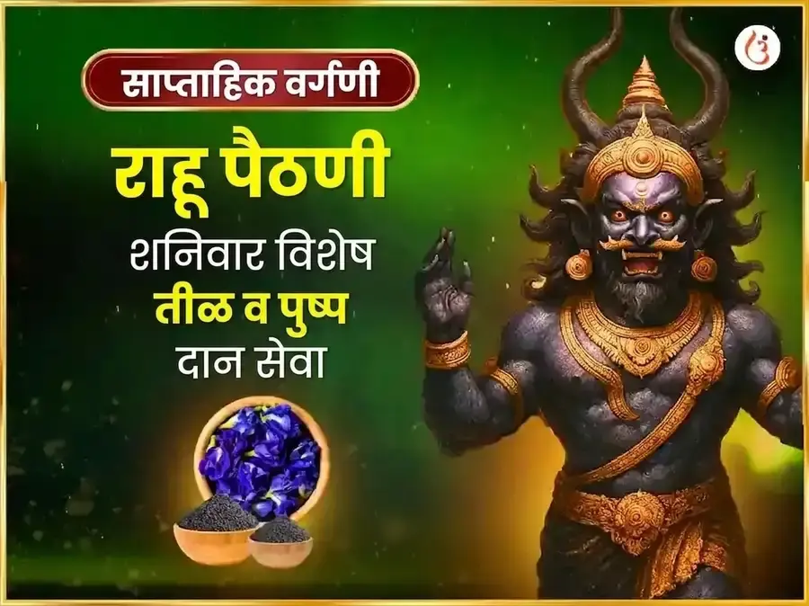 शनिवार साप्ताहिक राहू शांती तिळ आणि नील पुष्प अर्पण सेवा - Utsav Puja