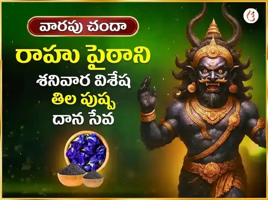 శనివారం వారపు రాహు శాంతి తిల్ & నీల్ పుష్ప అర్పణ సేవ - Utsav Puja