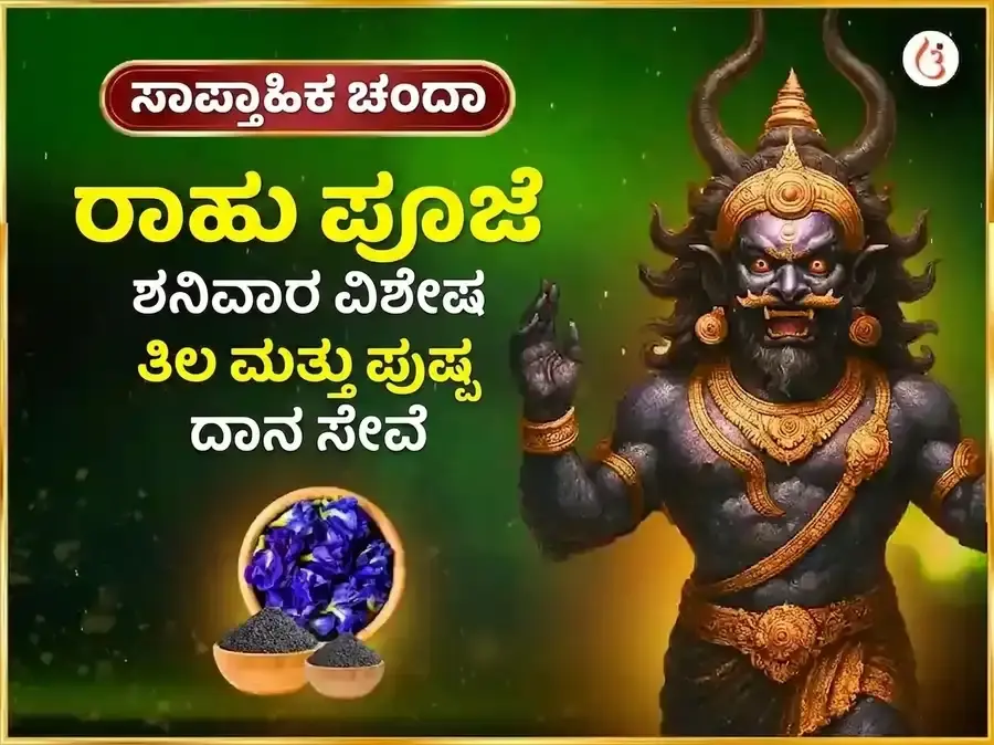 ಶನಿವಾರ ಸಾಪ್ತಾಹಿಕ ರಾಹು ಶಾಂತಿ ತಿಲ ಮತ್ತು ನೀಲ ಪುಷ್ಪ ಅರ್ಪಣ ಸೇವಾ - Utsav Puja