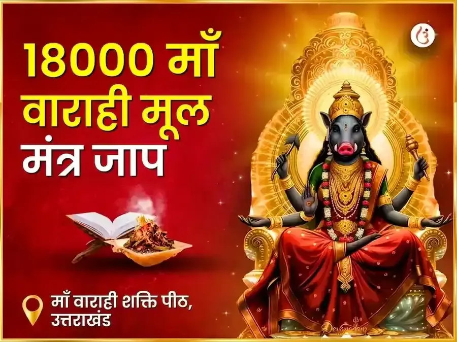 १८००० माँ वाराही मूल मंत्र जाप एवं हवन अनुष्ठान - Utsav Puja
