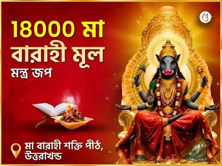 ১৮০০০ মা বারাহী মূল মন্ত্র জাপ এবং হবন অনুষ্ঠান - Utsav Puja