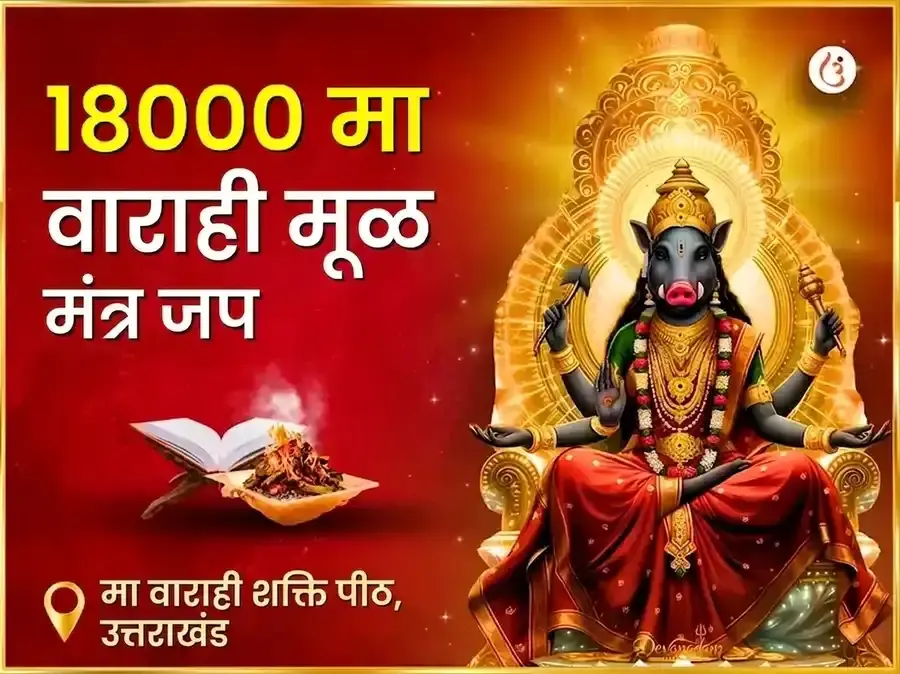 १८००० मा वाराही मूळ मंत्र जाप व हवन अनुष्ठान - Utsav Puja