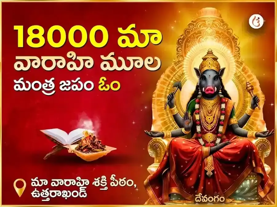 ౧౮౦౦౦ మా వారాహి మూల మంత్ర జపం మరియు హవన అనుష్ఠానం - Utsav Puja
