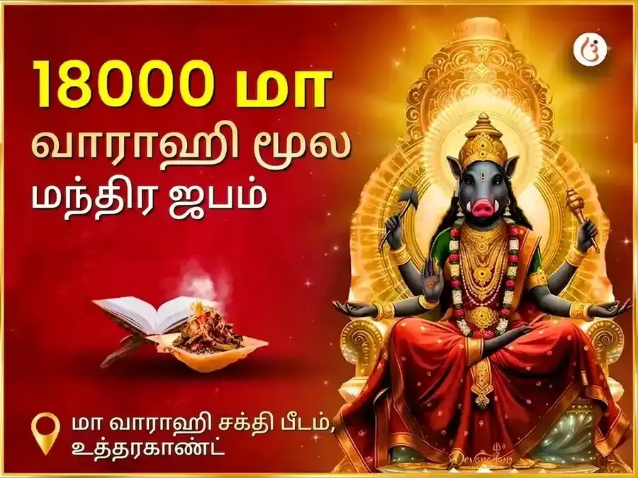 18000 மா வாராஹி மூல மந்திர ஜபம் மற்றும் ஹோம அனுஷ்டானம் - Utsav Puja