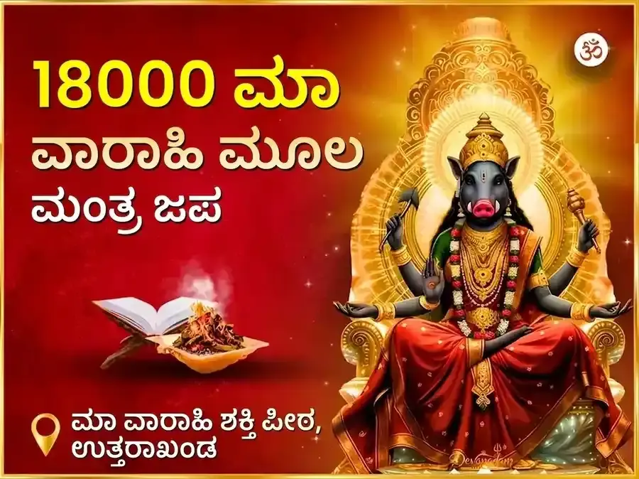 ೧೮೦೦೦ ಮಾ ವಾರಾಹಿ ಮೂಲ ಮಂತ್ರ ಜಾಪ ಮತ್ತು ಹವನ ಅನುಷ್ಠಾನ - Utsav Puja